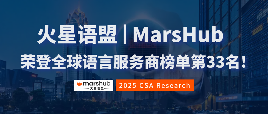 亞太區(qū)第8，全球第33!火星語(yǔ)盟榮登2025年CSA全球語(yǔ)言服務(wù)商50強(qiáng)